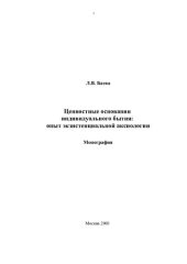 book ЦЕННОСТНЫЕ ОСНОВАНИЯ ИНДИВИДУАЛЬНОГО БЫТИЯ: ОПЫТ ЭКЗИСТЕНЦИАЛЬНОЙ АКСИОЛОГИИ