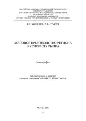 book ЗЕРНОВОЕ ПРОИЗВОДСТВО РЕГИОНА В УСЛОВИЯХ РЫНКА