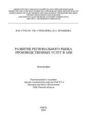 book РАЗВИТИЕ РЕГИОНАЛЬНОГО РЫНКА ПРОИЗВОДСТВЕННЫХ УСЛУГ В АПК