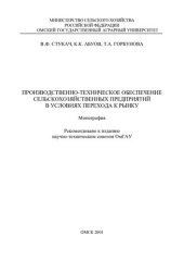 book ПРОИЗВОДСТВЕННО-ТЕХНИЧЕСКОЕ ОБЕСПЕЧЕНИЕ СЕЛЬСКОХОЗЯЙСТВЕННЫХ ПРЕДПРИЯТИЙ В УСЛОВИЯХ ПЕРЕХОДА К РЫНКУ