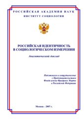 book РОССИЙСКАЯ ИДЕНТИЧНОСТЬ В СОЦИОЛОГИЧЕСКОМ ИЗМЕРЕНИИ