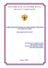 book СОЦИАЛЬНАЯ ПОЛИТИКА И СОЦИАЛЬНЫЕ РЕФОРМЫ ГЛАЗАМИ РОССИЯН