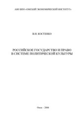 book РОССИЙСКОЕ ГОСУДАРСТВО И ПРАВО В СИСТЕМЕ ПОЛИТИЧЕСКОЙ КУЛЬТУРЫ