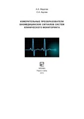 book ИЗМЕРИТЕЛЬНЫЕ ПРЕОБРАЗОВАТЕЛИ БИОМЕДИЦИНСКИХ СИГНАЛОВ СИСТЕМ КЛИНИЧЕСКОГО МОНИТОРИНГА