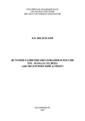 book ИСТОРИЯ РАЗВИТИЯ ОБРАЗОВАНИЯ В РОССИИ XIX - НАЧАЛА ХХ ВЕКА (АКСИОЛОГИЧЕСКИЙ АСПЕКТ)