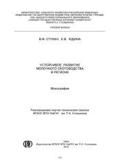 book УСТОЙЧИВОЕ РАЗВИТИЕ МОЛОЧНОГО СКОТОВОДСТВА В РЕГИОНЕ