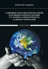 book СОВЕРШЕНСТВОВАНИЕ РЕГИОНАЛЬНОЙ И МУНИЦИПАЛЬНОЙ ПОЛИТИКИ В УСЛОВИЯХ АСИММЕТРИЧНОГО РАЗВИТИЯ ТЕРРИТОРИЙ