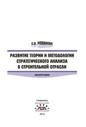 book РАЗВИТИЕ ТЕОРИИ И МЕТОДОЛОГИИ СТРАТЕГИЧЕСКОГО АНАЛИЗА В СТРОИТЕЛЬНОЙ ОТРАСЛИ