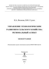 book УПРАВЛЕНИЕ ТЕХНОЛОГИЧЕСКИМ РАЗВИТИЕМ СЕЛЬСКОГО ХОЗЯЙСТВА: РЕГИОНАЛЬНЫЙ АСПЕКТ