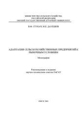 book АДАПТАЦИЯ СЕЛЬСКОХОЗЯЙСТВЕННЫХ ПРЕДПРИЯТИЙ К РЫНОЧНЫМ УСЛОВИЯМ