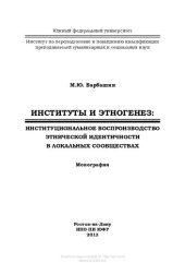 book ИНСТИТУТЫ И ЭТНОГЕНЕЗ: ИНСТИТУЦИОНАЛЬНОЕ ВОСПРОИЗВОДСТВО ЭТНИЧЕСКОЙ ИДЕНТИЧНОСТИ В ЛОКАЛЬНЫХ СООБЩЕСТВАХ