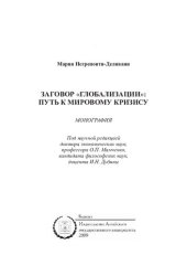 book ЗАГОВОР "ГЛОБАЛИЗАЦИИ": ПУТЬ К МИРОВОМУ КРИЗИСУ