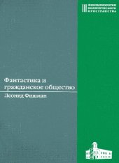 book ФАНТАСТИКА И ГРАЖДАНСКОЕ ОБЩЕСТВО