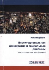 book ИНСТИТУЦИОНАЛЬНАЯ ДЕМОКРАТИЯ И СОЦИАЛЬНЫЕ ДИЛЕММЫ: ОПЫТ ПОСТСОВЕТСКИХ ТРАНСФОРМАЦИЙ