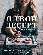 book Я твой десерт. «Безгрешные» сладости на каждый день