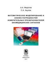 book МАТЕМАТИЧЕСКОЕ МОДЕЛИРОВАНИЕ И АНАЛИЗ ПОГРЕШНОСТЕЙ ИЗМЕРИТЕЛЬНЫХ ПРЕОБРАЗОВАТЕЛЕЙ БИОМЕДИЦИНСКИХ СИГНАЛОВ