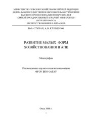 book РАЗВИТИЕ МАЛЫХ ФОРМ ХОЗЯЙСТВОВАНИЯ В АПК
