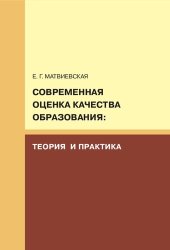 book СОВРЕМЕННАЯ ОЦЕНКА КАЧЕСТВА ОБРАЗОВАНИЯ