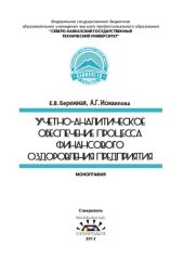 book УЧЕТНО-АНАЛИТИЧЕСКОЕ ОБЕСПЕЧЕНИЕ ПРОЦЕССА ФИНАНСОВОГО ОЗДОРОВЛЕНИЯ ПРЕДПРИЯТИЯ