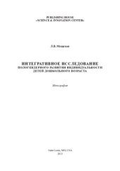 book ИНТЕГРАТИВНОЕ ИССЛЕДОВАНИЕ ПОЛОГЕНДЕРНОГО РАЗВИТИЯ ИНДИВИДУАЛЬНОСТИ ДЕТЕЙ ДОШКОЛЬНОГО ВОЗРАСТА