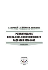 book РЕГУЛИРОВАНИЕ СОЦИАЛЬНО-ЭКОНОМИЧЕСКОГО РАЗВИТИЯ РЕГИОНОВ