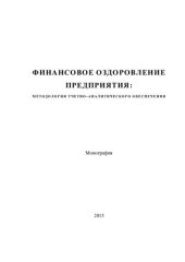 book ФИНАНСОВОЕ ОЗДОРОВЛЕНИЕ ПРЕДПРИЯТИЯ: МЕТОДОЛОГИЯ УЧЕТНО-АНАЛИТИЧЕСКОГО ОБЕСПЕЧЕНИЯ