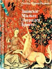 book Записки Мальте Лауридса Бригге: Роман.Новеллы. Стихотворения в прозе. Письма