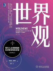 book 世界观：现代人必须要懂的科学哲学和科学史