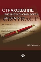 book Страхование внешнеэкономической деятельности