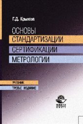 book Основы стандартизации, сертификации, метрологии