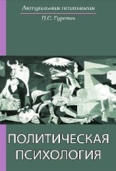 book Политическая психология