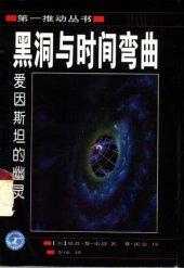 book 黑洞与时间弯曲: 爱因斯坦的幽灵