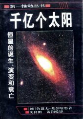 book 千亿个太阳: 恒星的诞生、演变和衰亡