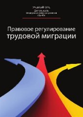 book Правовое регулирование трудовой миграции