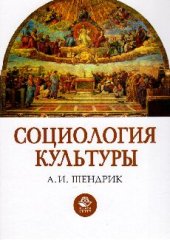 book Социология культуры