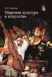 book Мировая культура и искусство