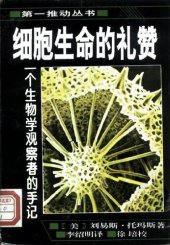 book 水母与蜗牛: 一个生物学观察者的手记