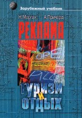book Реклама в туризме и отдыхе