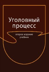 book Уголовный процесс