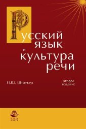 book Русский язык и культура речи