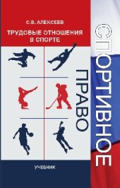 book Спортивное право. Трудовые отношения в спорте