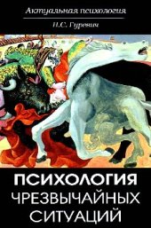 book Психология чрезвычайных ситуаций