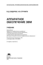 book Аппаратное обеспечение ЭВМ : учебник для начального профобразования