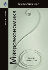 book Микроэкономика. Задачи и упражнения