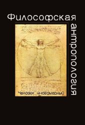 book Философская антропология. Человек многомерный