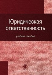 book Юридическая ответственность