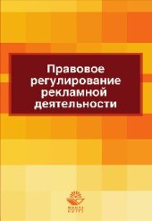 book Правовое регулирование рекламной деятельности
