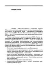 book Мониторинг, контроль и управление качеством окружающей среды. Часть 3. Оценка и управление качеством окружающей среды
