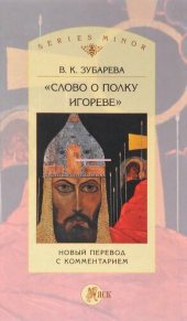 book «Слово о полку Игореве». Новый перевод с комментарием