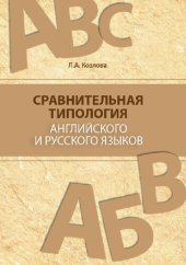 book Сравнительная типология английского и русского языков. Учебное пособие